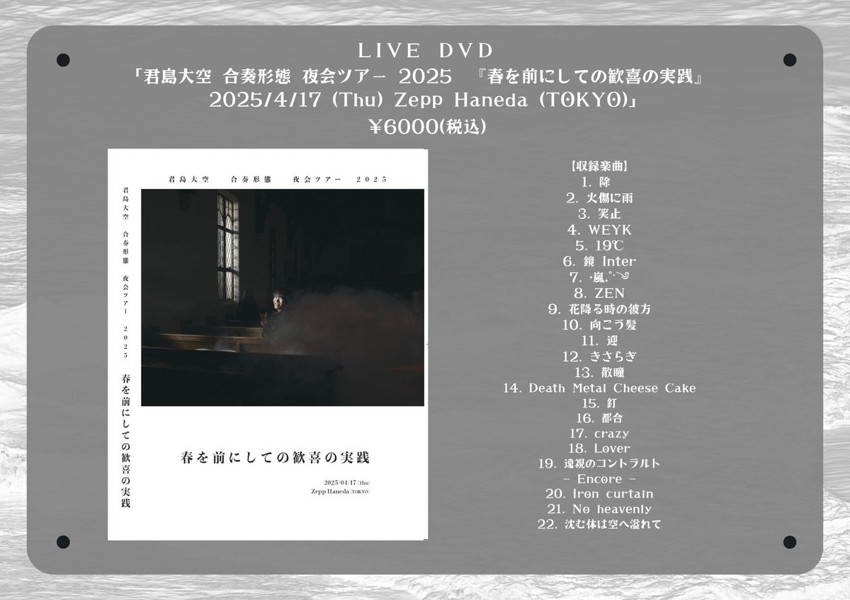 君島大空　DVD LIVE DVD「君島大空 合奏形態 夜会ツアー 2025 『春を前にしての歓喜の