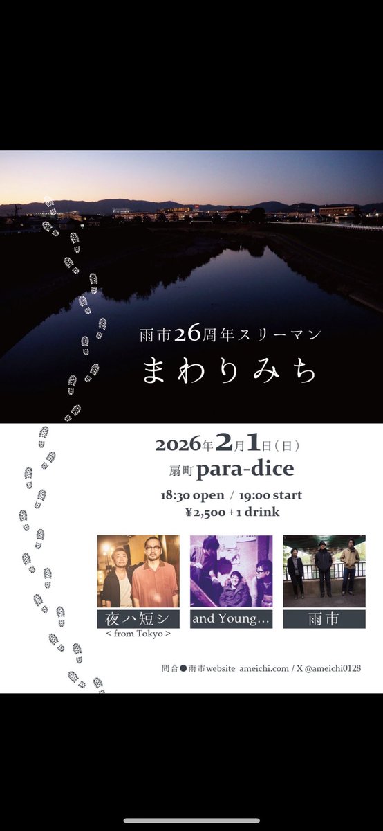 【ライブ告知】
2/1(日)扇町para-dice

雨市26周年企画
『まわりみち』

雨市
and Young...
夜ハ短シ

開場18:30/開演19:00
前売/当日¥2500(+1d)

いよいよ来週です！
尊敬する2バンドを迎えてのスリーマンライブです！
是非お越し下さい！