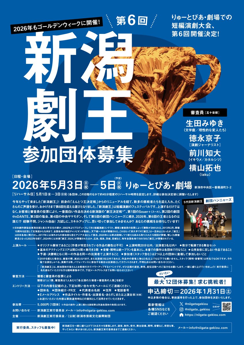 第6回新潟劇王、参加団体募集の締切りが1月31日と近づいてきました。改めて審査員の皆様のプロフィールをPostさせていただきました。
まだまだお申込みお待ちしております！

※前回のPostで画像が表示されておりませんでした。大変失礼しました

#新潟劇王