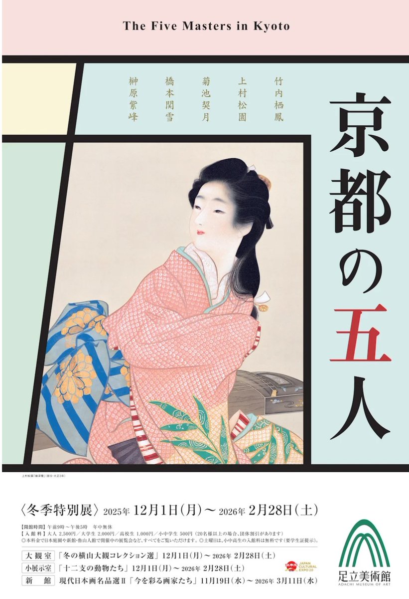 冬季特別展「京都の五人」足立美術館(島根県安来市)で2月28日(土)まで