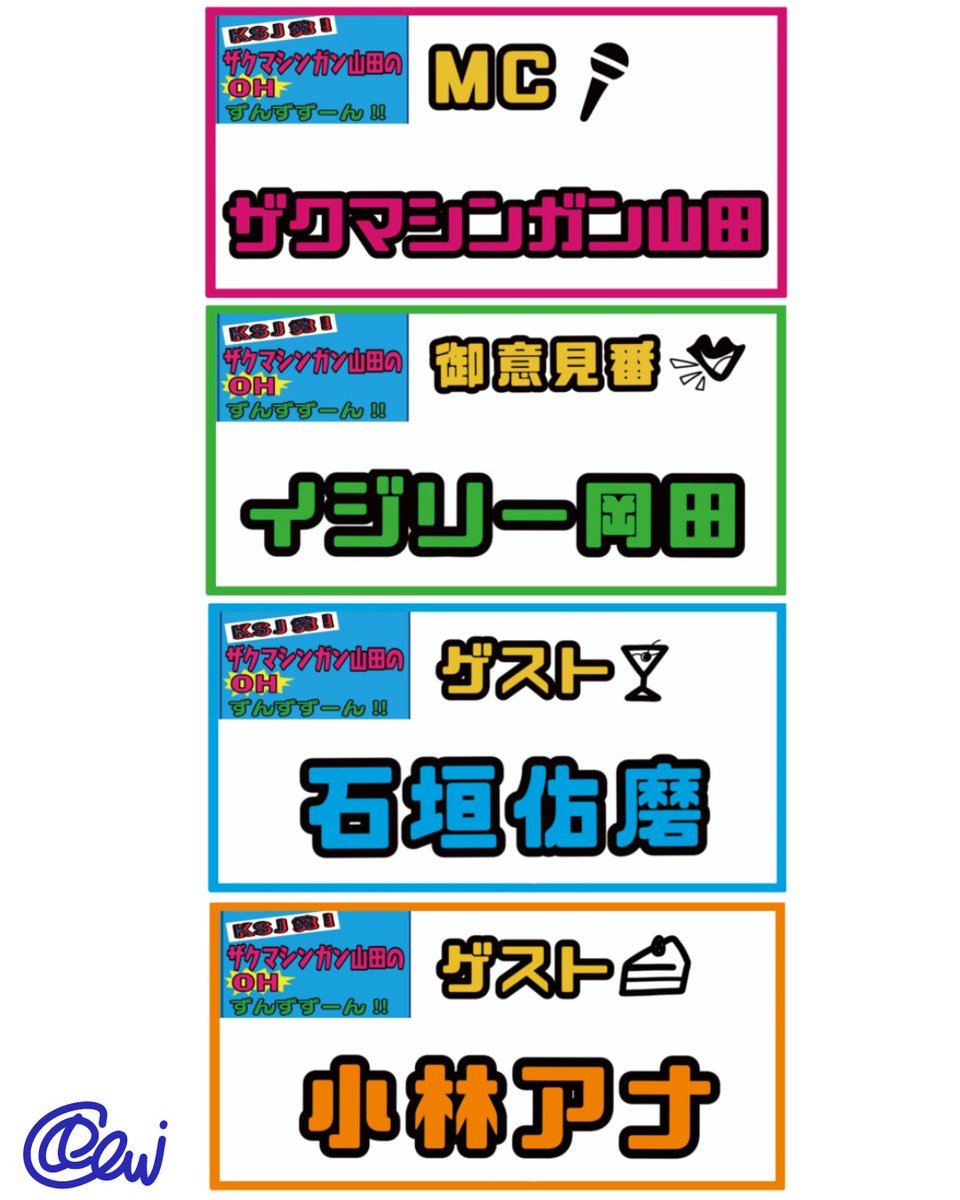 さくひろイラストオーダー work🎨】 配信番組📺 《KSJ発!ザクマシンガン山田の OH!ずんずず〜ん