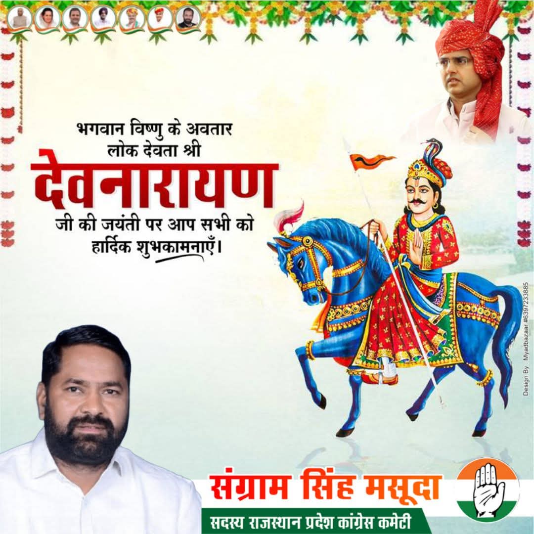 भगवान विष्णु जी के अवतार आराध्य देव भगवान श्री देवनारायण जी के 1114वें जन्मोत्सव पर सभी देवभक्तों को हार्दिक बधाइयाँ एवं शुभकामनाएँ। 
जय श्री देव 🚩
#sangramsinghgurjar