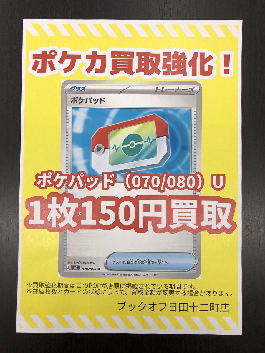 🚨緊急募集❗️🚨】 ポケパッド買取強化中❗️ 1枚1️⃣5️⃣0️⃣円で