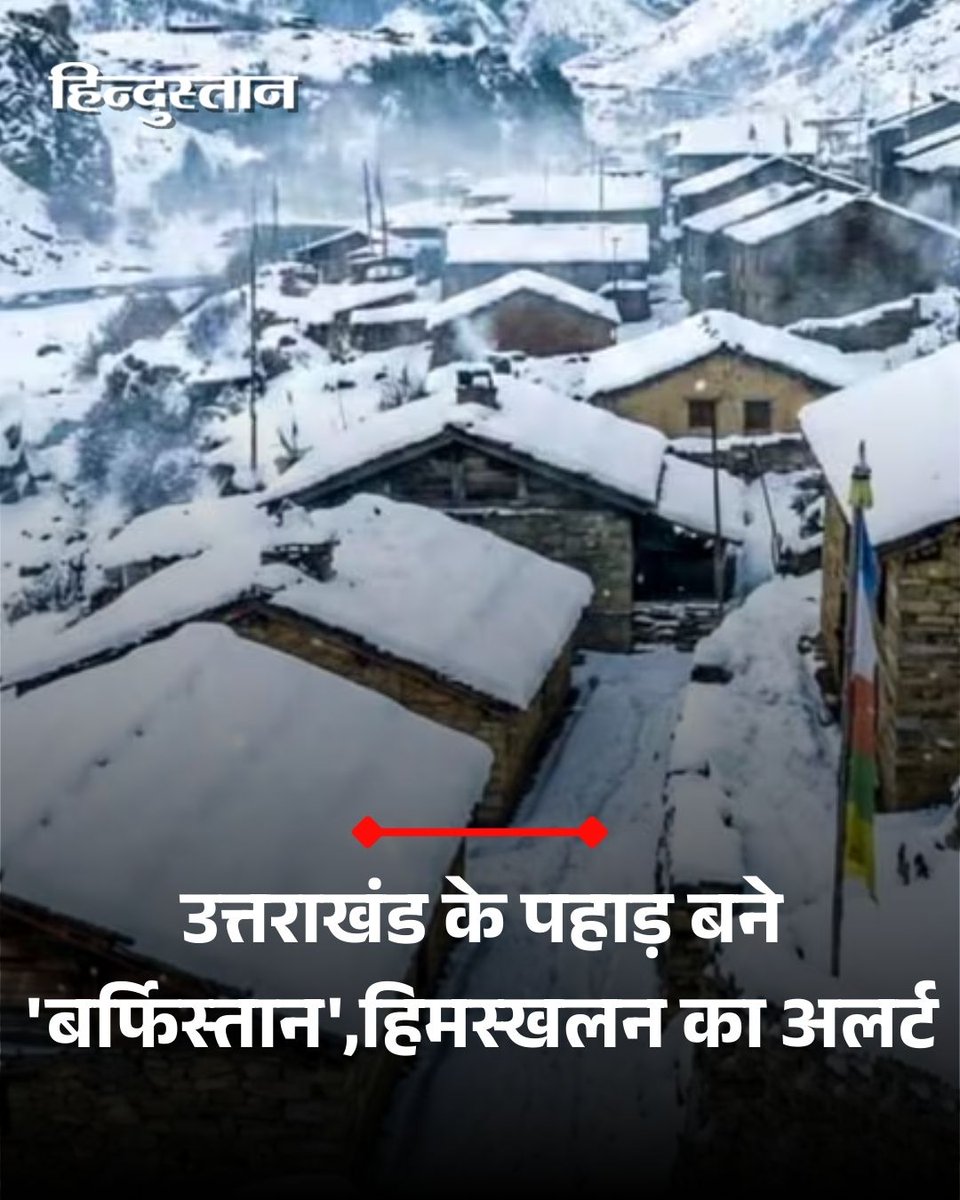 Live_Hindustan's tweet photo. भारी बर्फबारी के कारण उत्तराखंड के पहाड़ ‘बर्फिस्तान’ बन गए हैं। मौसम विभाग ने आगामी पांच दिनों तक कड़ाके की ठंड का अनुमान जताया है। दूसरी तरफ डीजीआरई ने हिमस्खलन की चेतावनी जारी की है।
#Uttrakhand #DGRE #SnowFall https://t.co/mK7rESU2Hv
