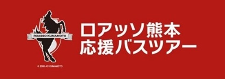 ロアッソ熊本 クラブパートナー #九州産交ツーリズム株式会社 様が