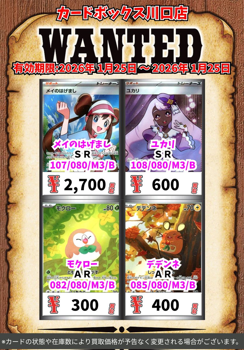 ポケモン買取情報！ メイのはげまし SR 2700 ユカリ SR 600