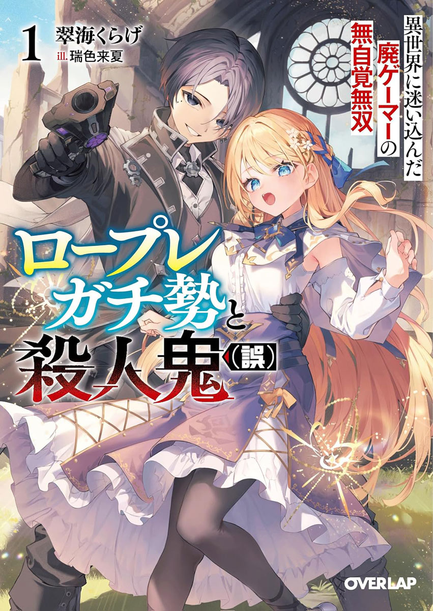 『ロープレガチ勢と殺人鬼(誤)』1巻、本日発売です！！
書店でも電子版でも、お手に取っていただければ幸いです～！