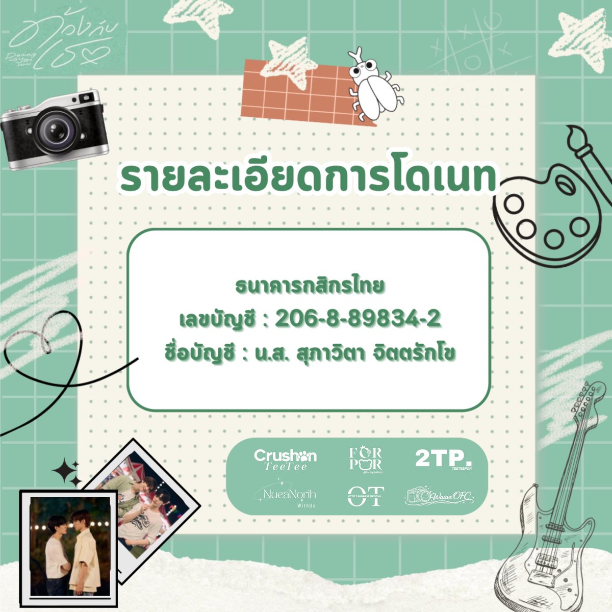 teeteeporth's tweet image. "จากตัวละครในกระดาษ สู่ความรักที่จับต้องได้  📖🎬"

ขอเชิญชวนพี่ ๆ หม่ามี๊ ร่วมโดเนตโปรเจกต์สโลแกนต้อนรับนักแสดง #ด้วงกับเธอSeries ในงาน Duang With You When We Met EP.1 ในวันที่ 31 มกราคมนี้ #31มกรามีด้วงกับเธอ

🎯 เป้าหมาย 6200 บาท 🎯

🙇‍♀️ ขอบคุณทุกแรงซัพพอร์ตนะคะ 💕