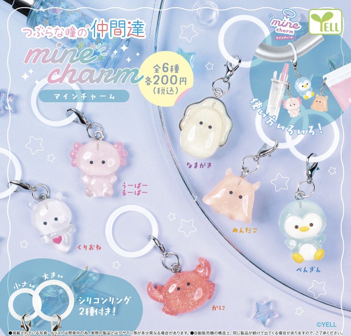 🌟 2026年5月発売予定 🌟

🌈 つぶらな瞳の仲間達 mineチャーム ✨

うるうるきらきらチャームだよ💧⟡.·
使い方いろいろ いつもいっしょ🤍🎶

※カプセルトイ商品です