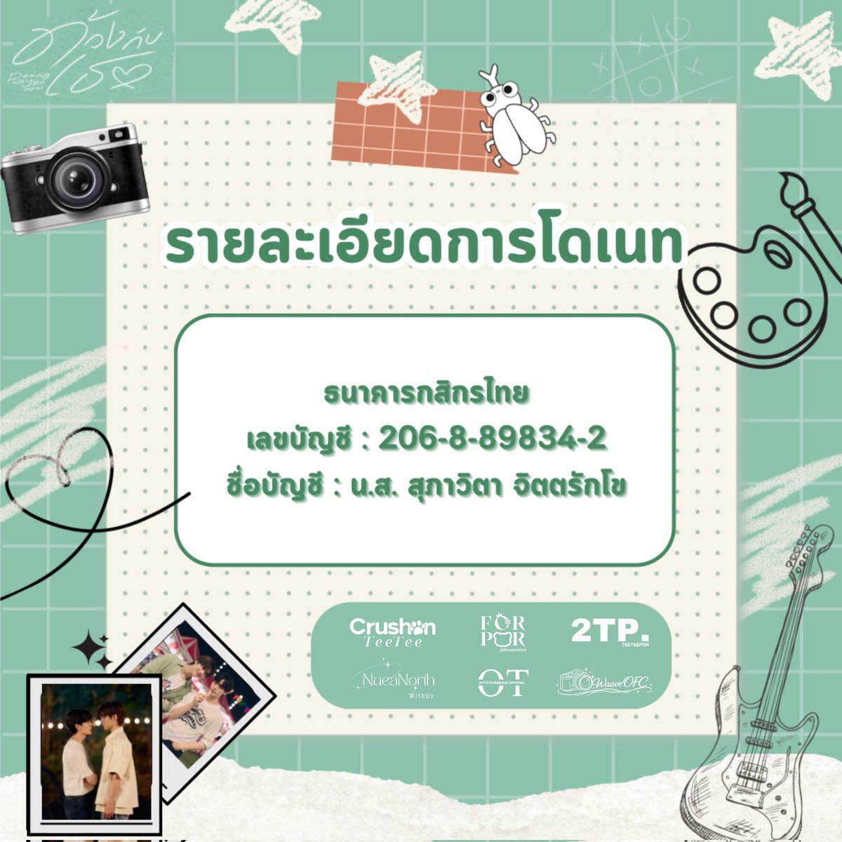 ForSuppakarn's tweet image. " จากตัวละครในกระดาษ สู่ความรักที่จับต้องได้  📖🎬 "

ขอเชิญชวนพี่ ๆ หม่ามี๊ ร่วมโดเนตโปรเจกต์สโลแกนต้อนรับนักแสดง #ด้วงกับเธอSeries ในงาน Duang With You When We Met EP.1 ในวันที่ 31 มกราคมนี้ #31มกรามีด้วงกับเธอ

มามะ  มามะ มาร่วมเติมเต็มความทรงจำ "From Novel into Reality"…