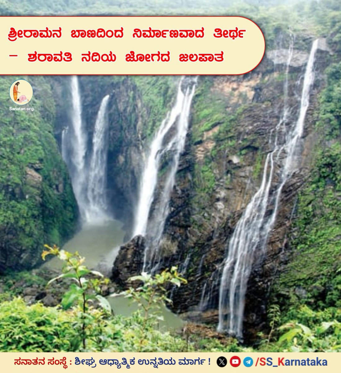 🌼 ಶ್ರೀರಾಮನ ಬಾಣದಿಂದ ನಿರ್ಮಾಣವಾದ ತೀರ್ಥ – ಶರಾವತಿ ನದಿಯ ಜೋಗದ ಜಲಪಾತ 🌼

ತ್ರೇತಾಯುಗದಲ್ಲಿ ಶ್ರೀರಾಮನು ವನವಾಸದಲ್ಲಿದ್ದಾಗ ಒಮ್ಮೆ ಸೀತಾಮಾತೆಗೆ ತುಂಬ ಬಾಯಾರಿಕೆಯಾಗಿತ್ತು, ಆಗ ಶ್ರೀರಾಮನು ಭೂಮಿಗೆ ಬಾಣ ಹೊಡೆದು ನೀರು ತೆಗೆದನು. ಆ ಸ್ಥಳದಲ್ಲಿ ತೀರ್ಥವು ನಿರ್ಮಾಣವಾಯಿತು. 

ವಿವರವಾಗಿ ಓದಿರಿ👇
sanatan.org/kannada/17228.…