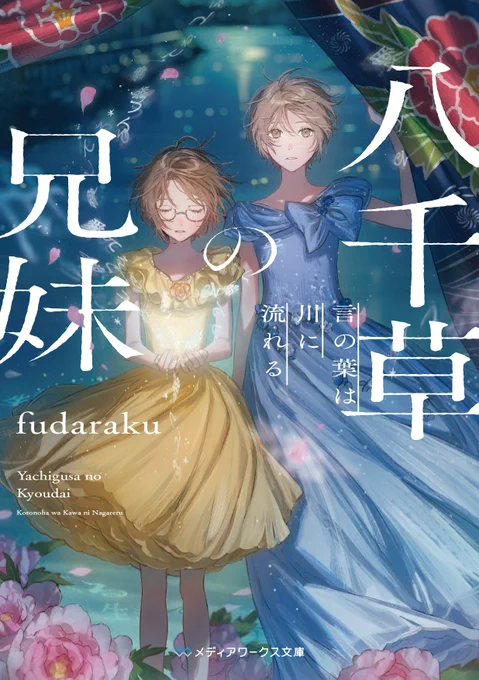 メディアワークス文庫より刊行の、fudarakuさん著『八千草の兄妹 言の葉は川に流れる』の装画を担当させていただきました