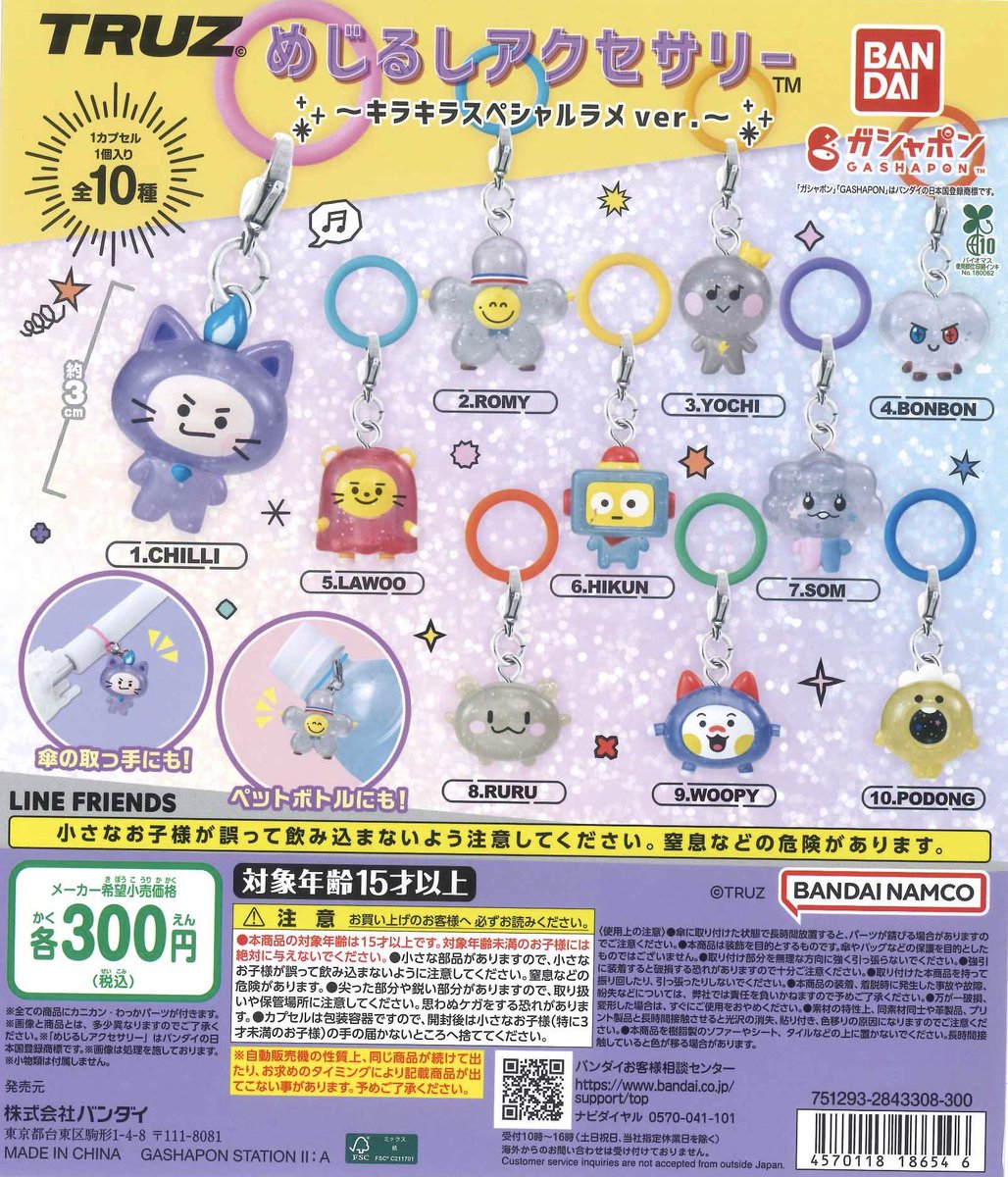再入荷のお知らせ】 「TRUZ めじるしアクセサリー～キラキラスペシャル
