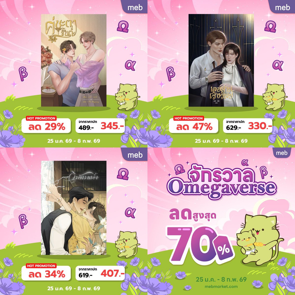 cieloviola_'s tweet photo. ทางนี้ส่งจักรวาลดงบุปผาราชนิกุลไปร่วมแคมเปญด้วยค่ะ🫶 ใครชอบเรื่องไหนแนะนำตำด่วน อาานแยกได้(แต่อยากให้อ่านครบ���ซตมันฟิน×1000😆)

✨️คู่ชะตาชั้นต่ำ https://t.co/gW1I8jjhlf

✨️วิมลักมากล้ำ https://t.co/7ATyYtfM58

✨️เลอมานเริงรัมย์ https://t.co/7Kx5NmNm0z

25 ม.ค.-8 ก.พ.69 #meb https://t.co/7bF1MJ1y6F