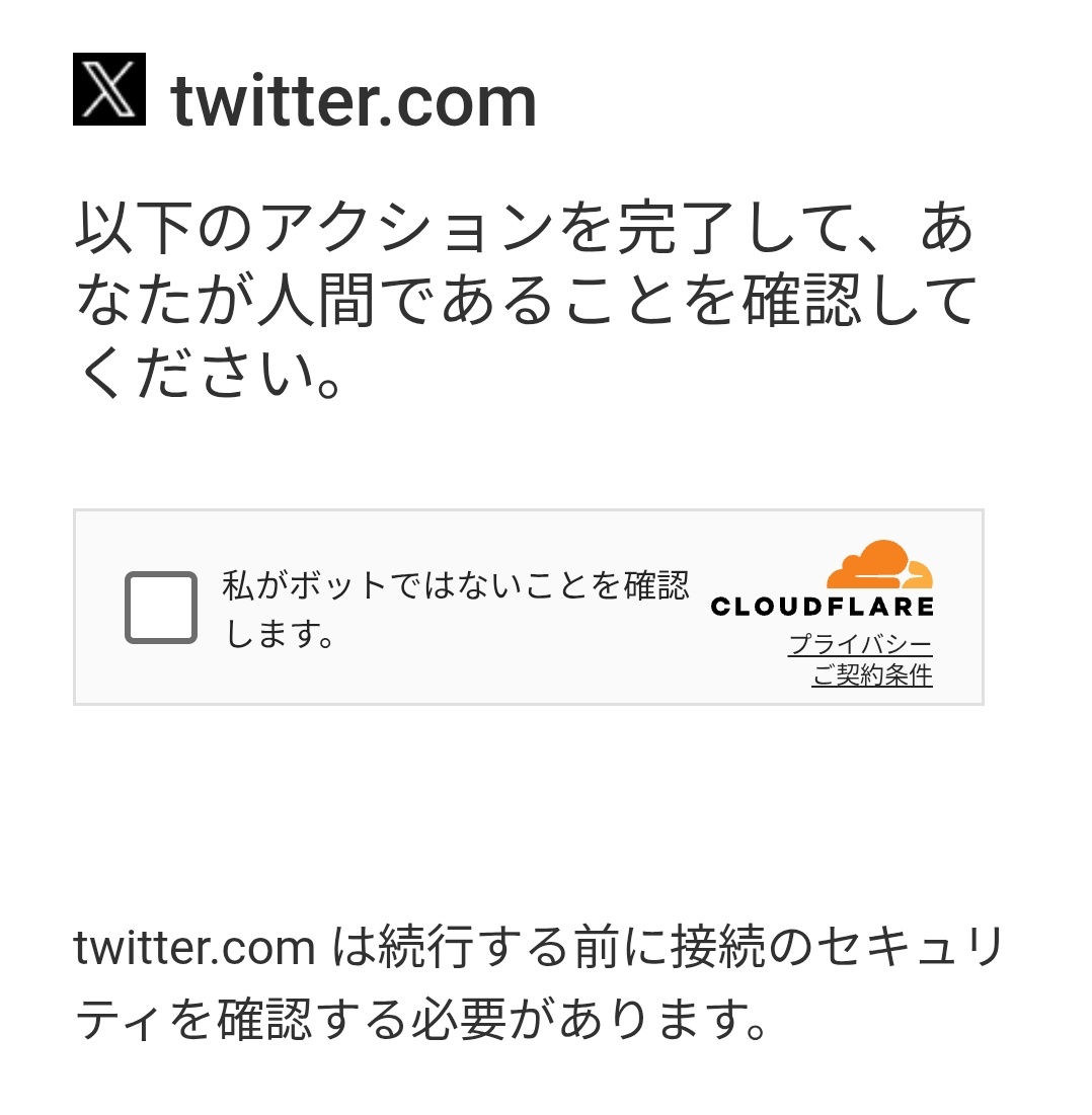 今日もロボットではないことを証明する私。