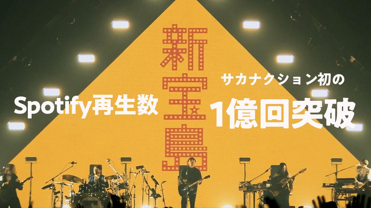 sakanaction's tweet image. サカナクション「新宝島」
#Spotify @SpotifyJP にて
再生回数1億回を突破しました！！

リリースから10年。時間を重ねながら、多くの方に聴き続けていただけたことに感謝します。

ぜひこの機会に、ほかの楽曲もあわせて改めてお楽しみ下さい。

🎧This is #サカナクション
open.spotify.com/playlist/37i9d…