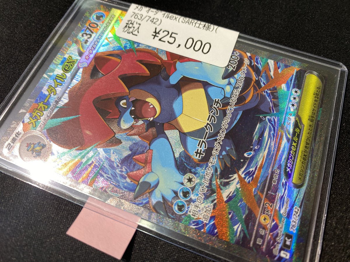 【丁寧梱包】ポケモンカード　メガオーダイルex sar 丁寧梱包】ポケモンカード メガオーダイルex sar 丁寧梱包】ポケモン