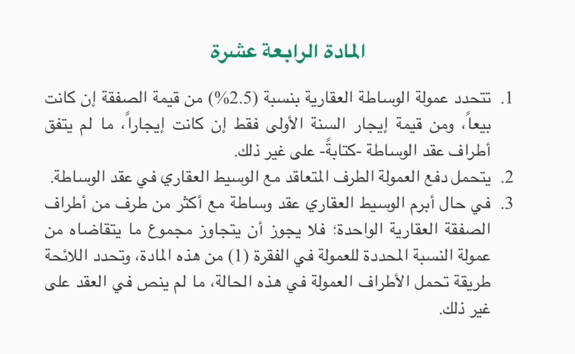 عزيزي الوسيط والمسوق العقاري.

• إذا تعاقد الوسيط العقاري مع البائع، فأنه يحصل على السعي كاملًا من البائع.

• إذا تعاقد الوسيط العقاري مع المشتري، فأنه يحصل على السعي كاملًا من المشتري.

• إذا تعاقد الوسيط العقاري مع الطرفين، فأنه يحصل على السعي كاملًا مرتين.

انتهى الدرس..💡