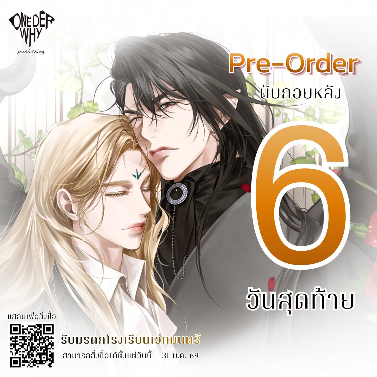 Countdown อีก 6 วัน ปิดจอง อย่าลืมสั่งกันน้า #รับมรดกโรงเรียนเวทมนตร์

สั่งที่ >> onederwhy-preorder.lnwshop.com
