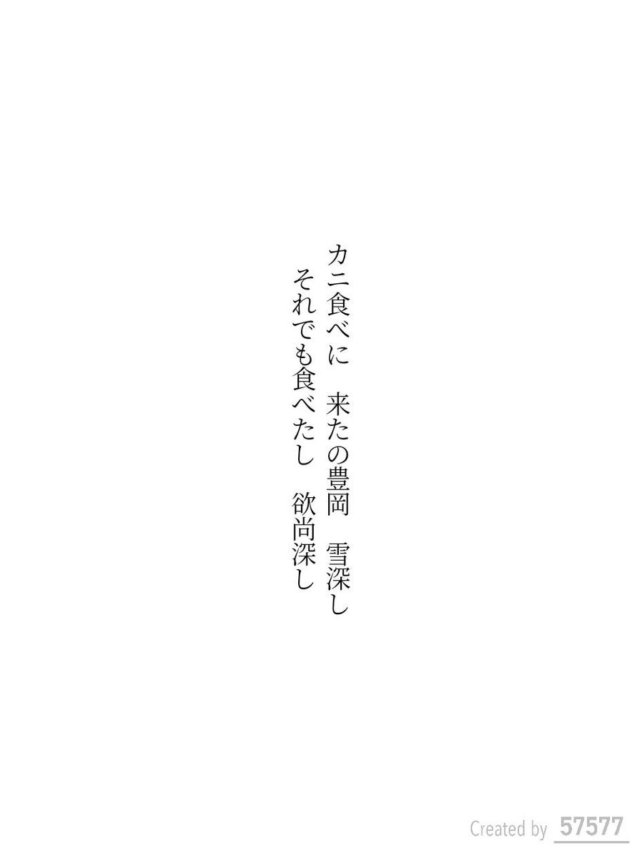 jumbo2812's tweet photo. カニ食べに 来たの豊岡 雪深し
それでも食べたし 欲尚深し / ジャンボ

オズマガジン コラボお題『おでかけ』
https://t.co/Wf5kg45vto
#短歌 #短歌アプリ57577 #オズマガジン https://t.co/l57zanrGB6