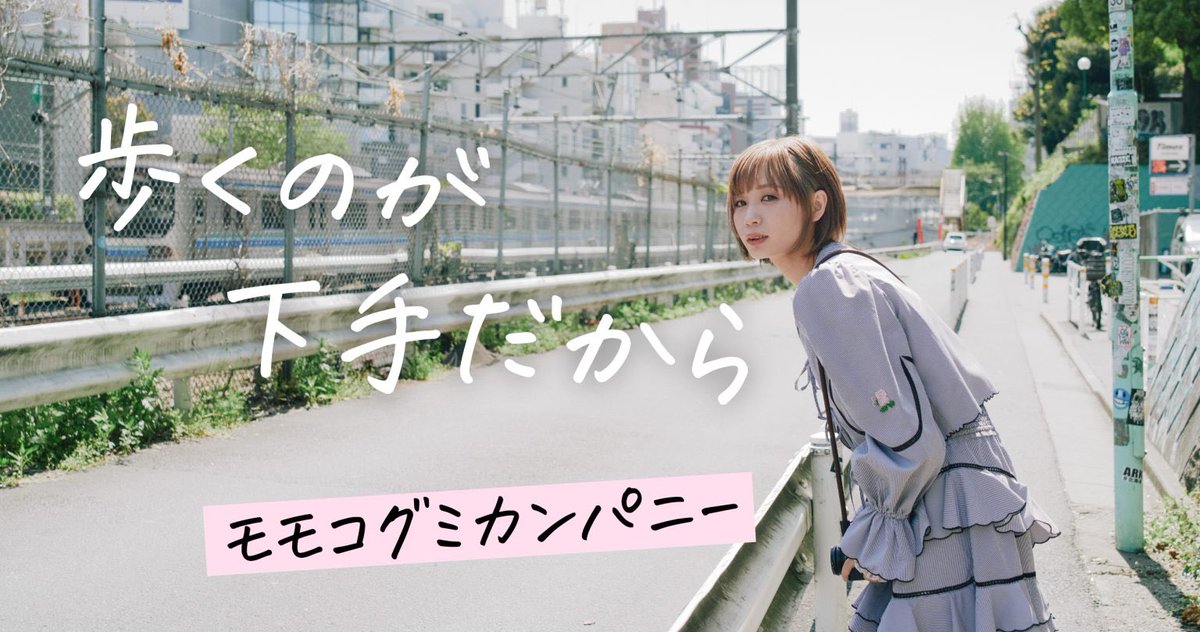 モモコグミカンパニー (@GUMi_BiSH) / Posts / X