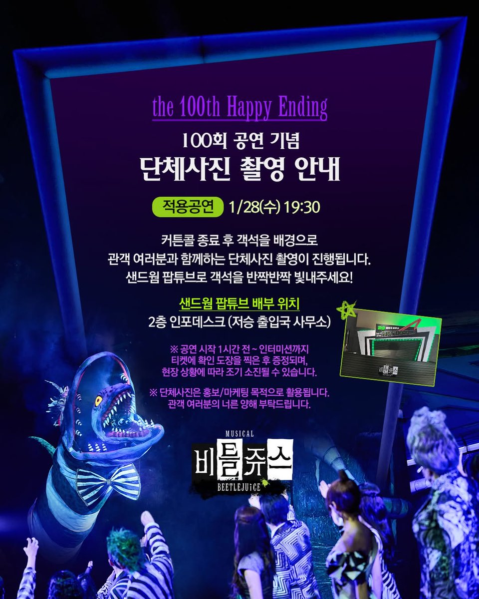 [정보] cjenm.musical IG

#비틀쥬스 | 100회 공연 기념 단체사진 촬영 안내 🐍

𝘁𝗵𝗲 𝟭𝟬𝟬𝘁𝗵 𝗛𝗮𝗽𝗽𝘆 𝗘𝗻𝗱𝗶𝗻𝗴

- 적용공연 : 1/28(수) 19:30

비틀쥬스 100회 공연을 기념해
단체사진 촬영을 진행합니다!

instagram.com/p/DT6hiPikoqx/
#김준수 #XIA #준수 #시아준수 #비틀쥰스 #비틀쥰수