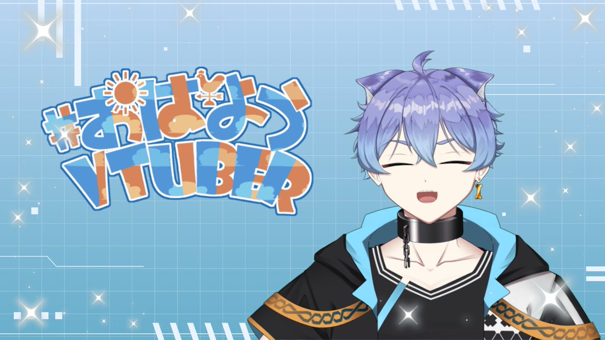 ('ω')ノにょき

おはよ～

＃おはようVtuber