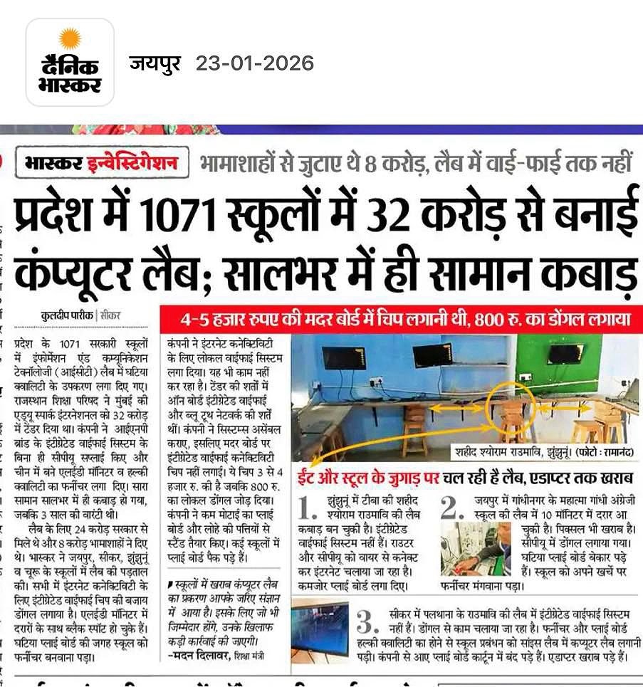 Dinesh24012838's tweet photo. 32 करोड़ का भ्रष्टाचार 
विभाग ख़ामोश क्यों ??
कंप्यूटर शिक्षा पर व्यवस्थित केडर क्यों नहीं 
बच्चों को कीबोर्ड माउस तक नहीं पता सब मलाई खाने में व्यस्त
प्रधानमंत्री जी संज्ञान लीजिए @narendramodi @AmitShah @dpradhanbjp @aajtak @Abhinav_Pan @sharatjpr @BalkaurDhillon @vinodmittal9 https://t.co/sYqWB54sRz