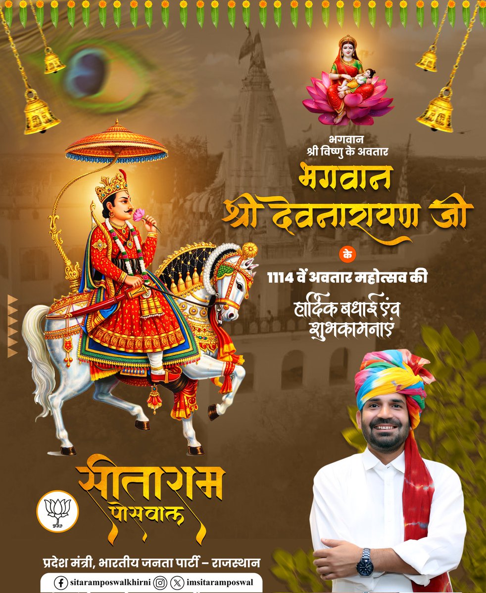 हाथ जोड़ विनती करूं, अर्ज करूं अपार।
सब पर कृपा राखज्यो म्हारा देवधनी दरबार।

भगवान श्री विष्णु के अवतार, लोक आस्था के प्रतीक, जन-जन के आराध्य भगवान श्री देवनारायण जी के 1114 वें अवतरण दिवस की हार्दिक बधाई एवं शुभकामनाएं।

#DevnarayanJayanti 
#देवनारायण_जन्मोत्सव