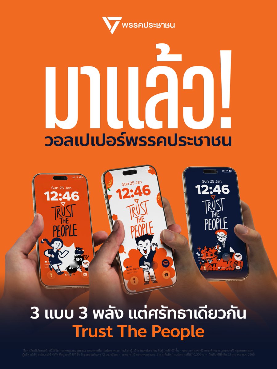 PPLEThai's tweet image. มาแล้ว! 📲 
วอลเปเปอร์มงคล เปิดประตูให้เปี๊ยกหน่อย เวอร์ชั่นพรรคประชาชน
เสริมพลังใจ 🧡 เสริมพลังเสียง ✊
เพราะการเลือกตั้งครั้งนี้
อนาคตอยู่ในมือเรา 🗳️
3 แบบ 3 พลัง แต่ศรัทธาเดียวกัน
Trust The People

กดที่นี่ 👉 drive.google.com/drive/folders/…