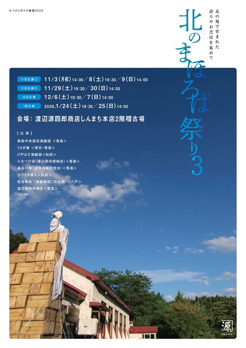 nabegenhonten's tweet photo. 大千穐楽【1月25日(日)14時当日券有〼】 
 13時30分より渡辺源四郎商店しんまち本店ロビーで整理番号配布,13時50分より番号順販売

#北のまほろば祭り３ ラストステージ、ぜひお楽しみください！
#劇団ひろさき演人 『北のアトリエにて』
#渡辺源四郎商店 『ワもナもゴッホ～棟方志功小伝～』 https://t.co/wC2N4cemnH