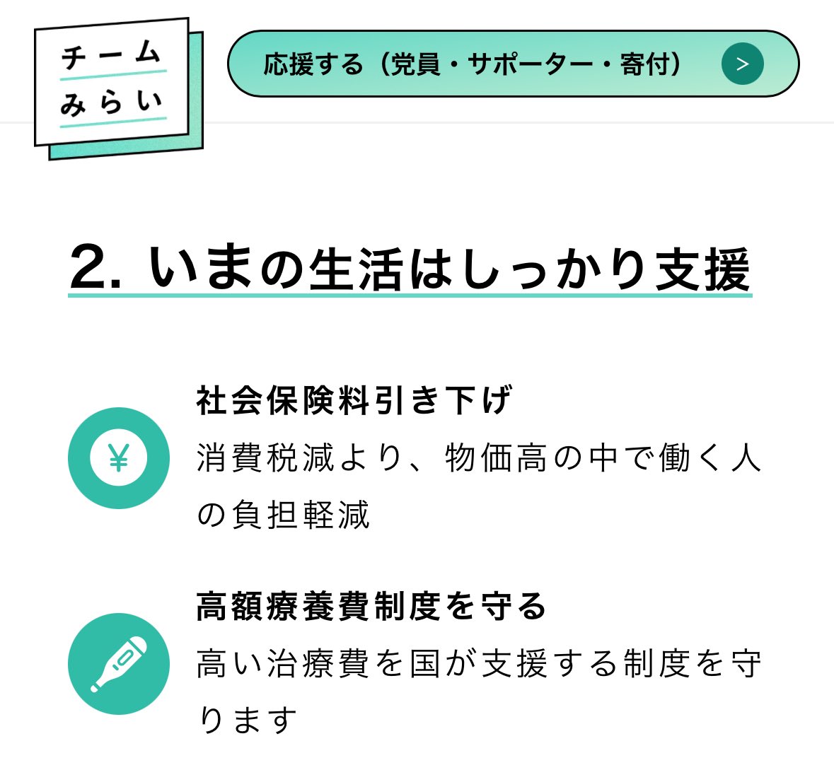 shinsuke_amano's tweet photo. チームみらいのホームページとnoteで、衆院選に向けて高額療養費制度に関して

「高額療養費制度を守る
高い治療費を国が支援する制度を守ります」
「高額療養費制度を守る
万一病気や障害になっても安心して治療ができる制度に」

との公約が示されています（「2026衆院選チームみらい公約」より） https://t.co/l9nvbYp2BA