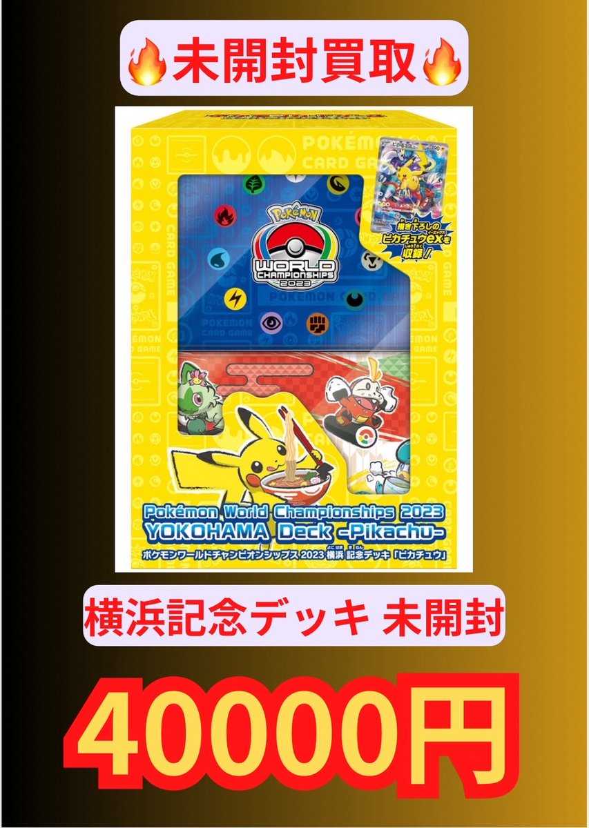 新品未開封　ポケモンカード　横浜記念デッキ 🔥未開封買取🔥 横浜記念デッキ4️⃣0️⃣0️⃣0️⃣0️⃣円