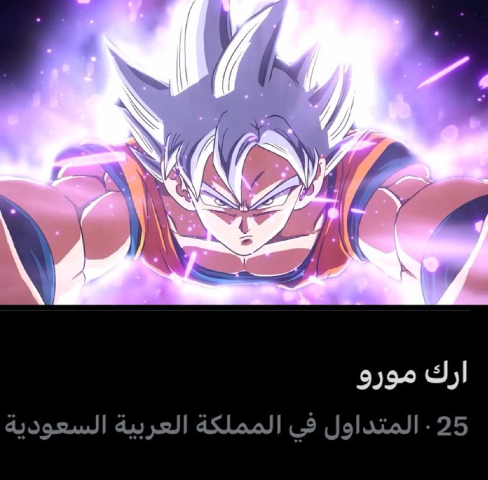 DB_Arabic's tweet photo. لا جديد يُذكر ولا قديم يعاد، الشعبية الاعظم في عالم الترفيه!

ارك مورو ترند في السعودية بعد الإعلان الخاص لإنمي دراغون بول سوبر😍🔥 https://t.co/nfDAvUmDu4