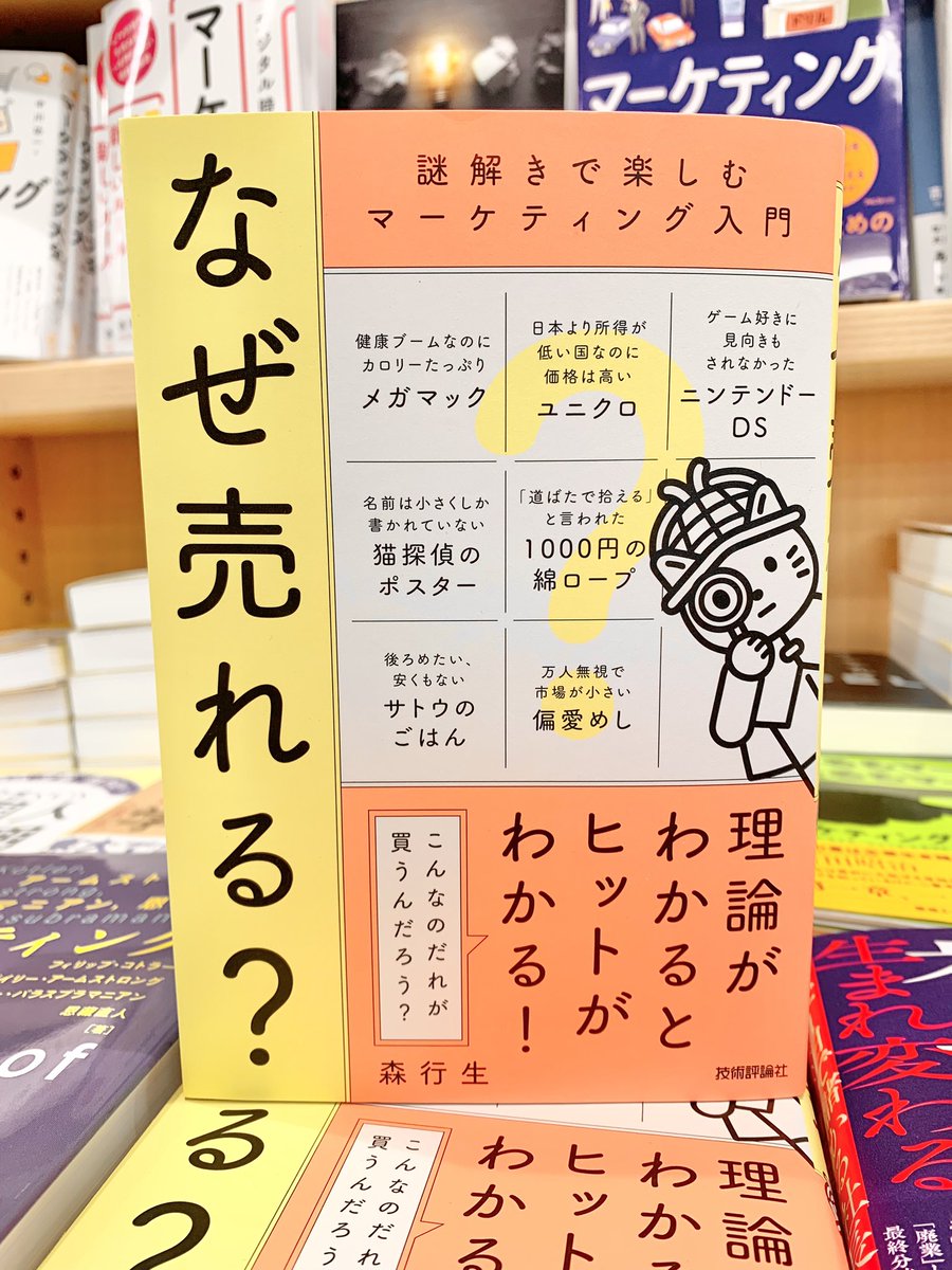 3階ビジネス】📚新刊📚 『なぜ売れる？〜謎解きで楽しむマーケティング