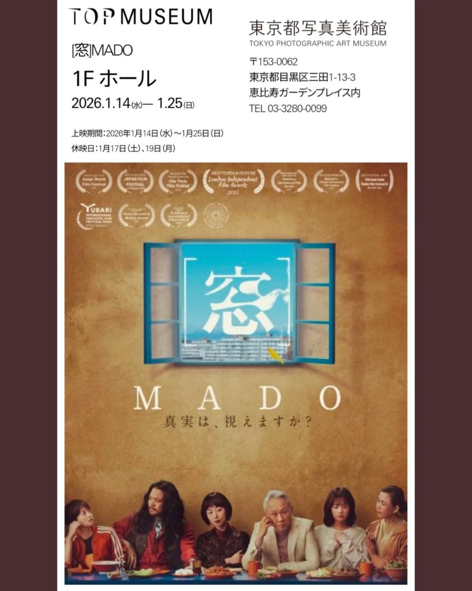 本日最終日です！１４時から🪟🐤
ご興味のある方、是非お越しいただけたらと思います。

『[窓]MADO 上映週間』
●1月25日（日）最終日　１４時開始〜
　西村まさ彦朗読劇・本篇上映・上映後トーク
　登壇：麻王（監督）× 西村まさ彦（俳優）

東京都写真美術館 1Fホール（恵比寿ガーデンプレイス内）