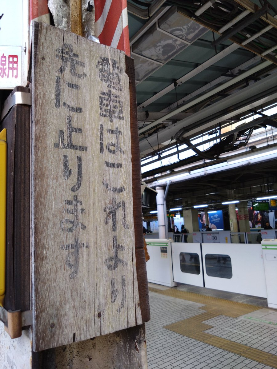 上野駅 昨日、上野駅のとあるホームで「電車はこれより先に止ります