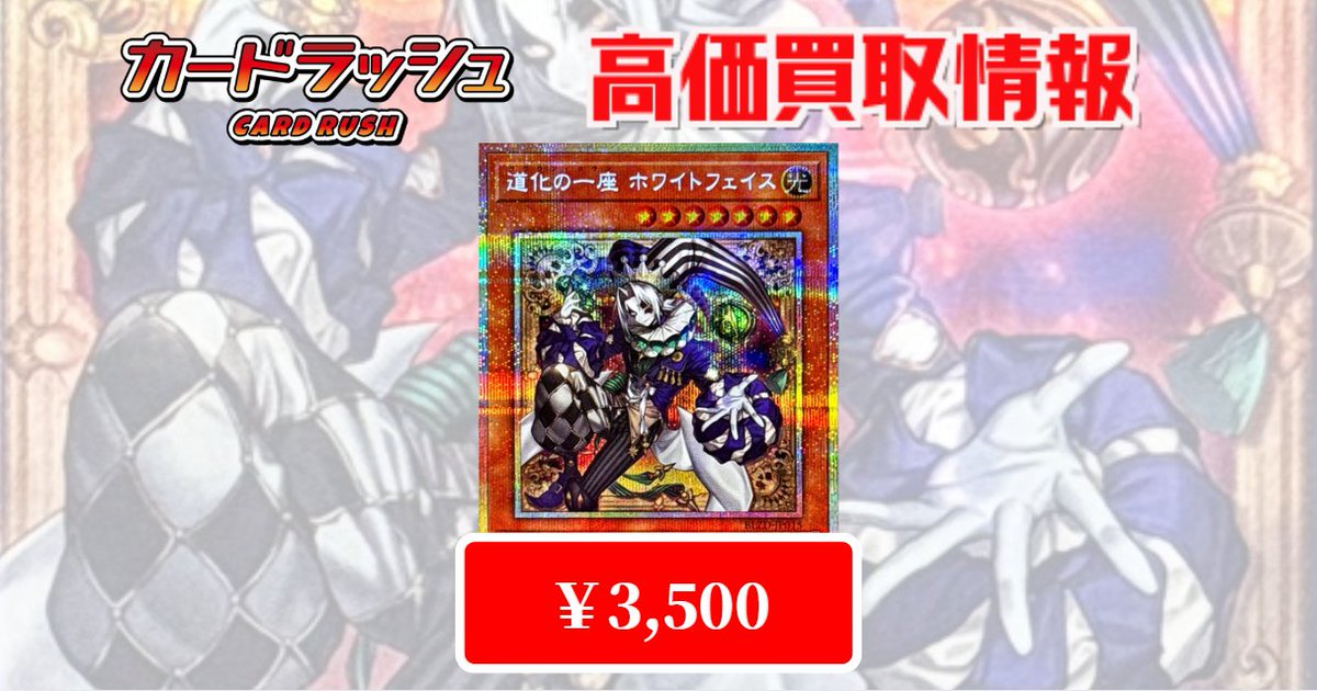 遊戯王 ✨買取情報✨ 道化の一座ホワイトフェイス プリシク ￥3,500 道
