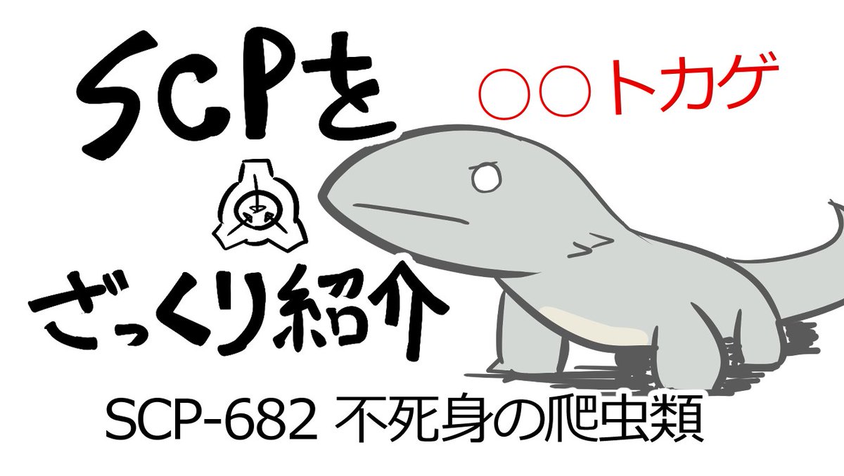 動画のSCP-682はこいつ。みんなのアイドルクソトカゲ。 #SCPをざっくり紹介