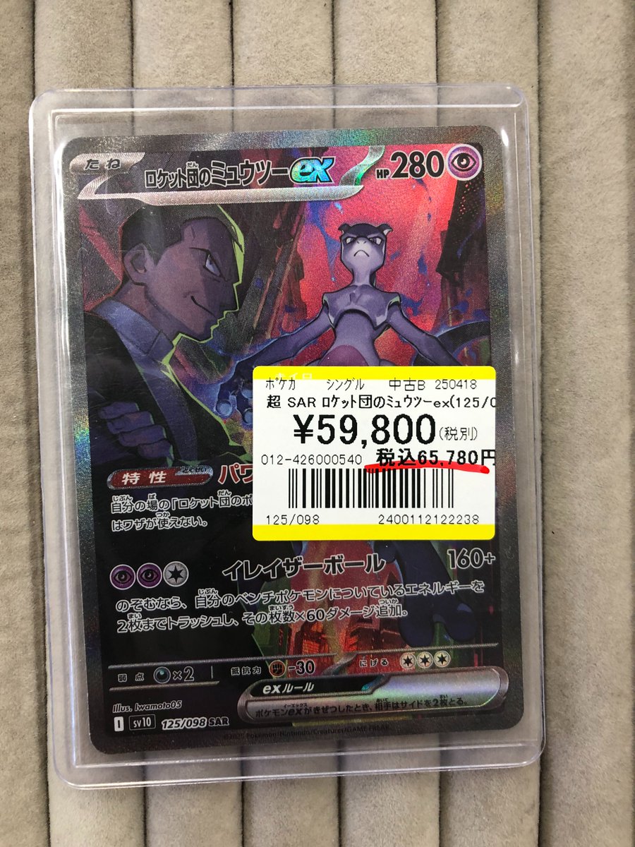 ロケット団のミュウツーexお買取りしました！！ ケース内にて展示中