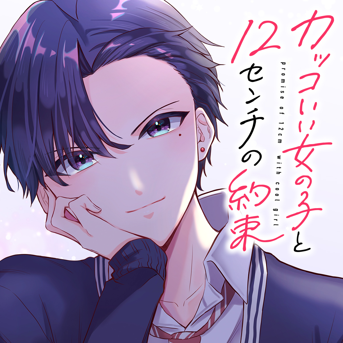 【#応援ハートランキング】
先週1/18(日)で、最も💖ハートの数💖が多かった作品は…
1位 『カッコいい女の子と12センチの約束』
2位 『若月千景はお嬢様の愛に応えることができない』
3位 『女子力高めな獅子原くん』
引き続き、皆さまの温かい応援お待ちしておりまーす!
#GANMA!