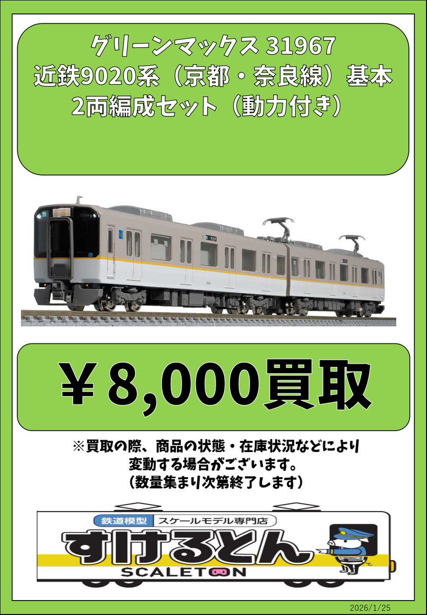 510700 近鉄9020系基本2両編成セット 31967 510700 近鉄9020系基本2両