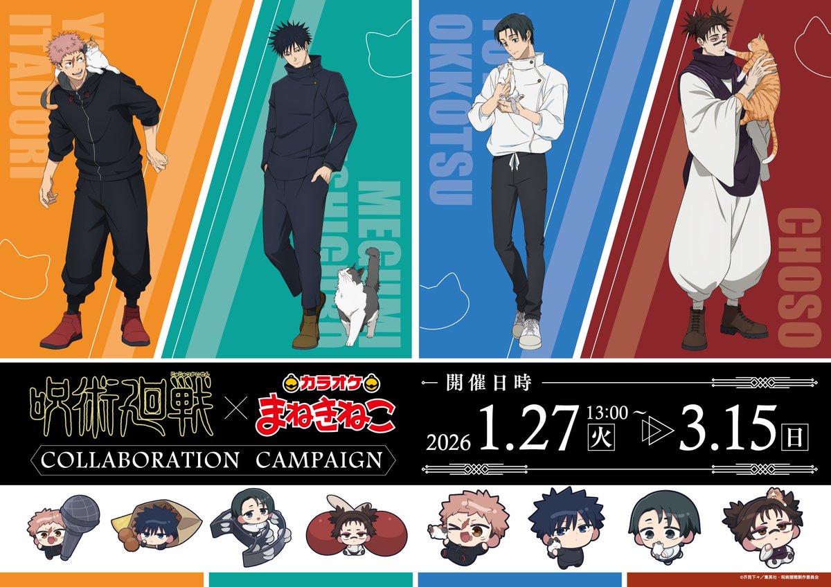 呪術廻戦×まねきねこ】 「死滅回游 前編」 コラボが1月27日(火)13:00