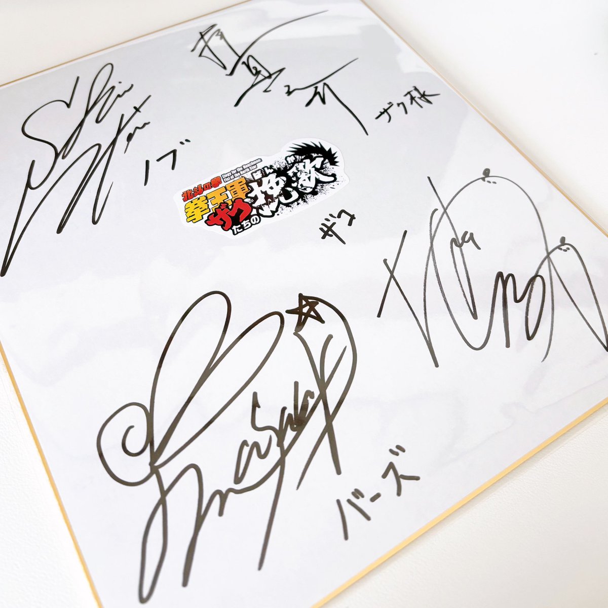 北斗の拳 拳王軍ザコたちの挽歌様より @hokuto_zakoban 声優の下野紘