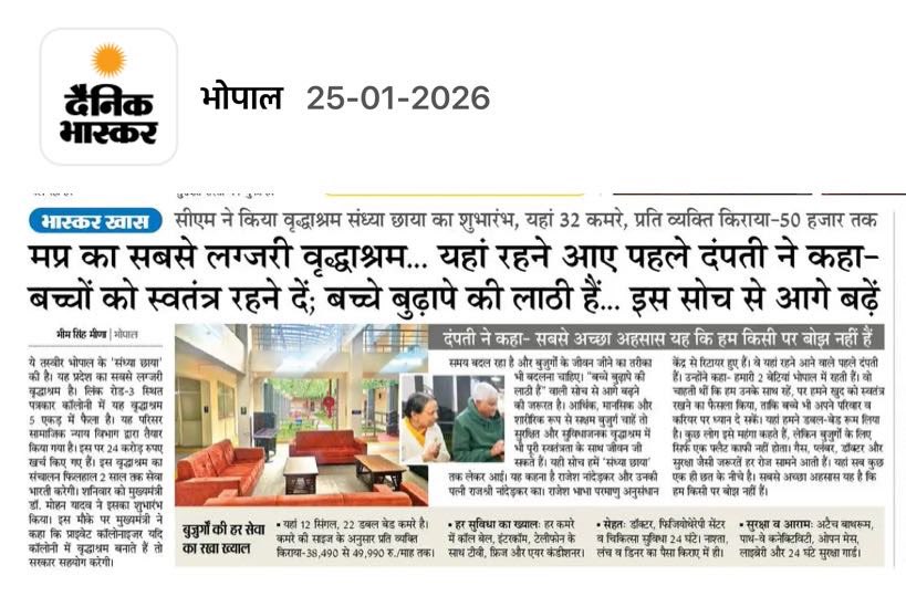 एमपी का सबसे लक्ज़री वृद्धाश्रम… यहाँ रहने आए पहले दंपत्ति में कहा - बच्चों को स्वतंत्र रहने दें; बच्चे बुढ़ापे की लाठी हैं… इस सोच से आगे बढ़े 
दैनिक भास्कर फ्रंट पेज पर मेरी आज की खबर