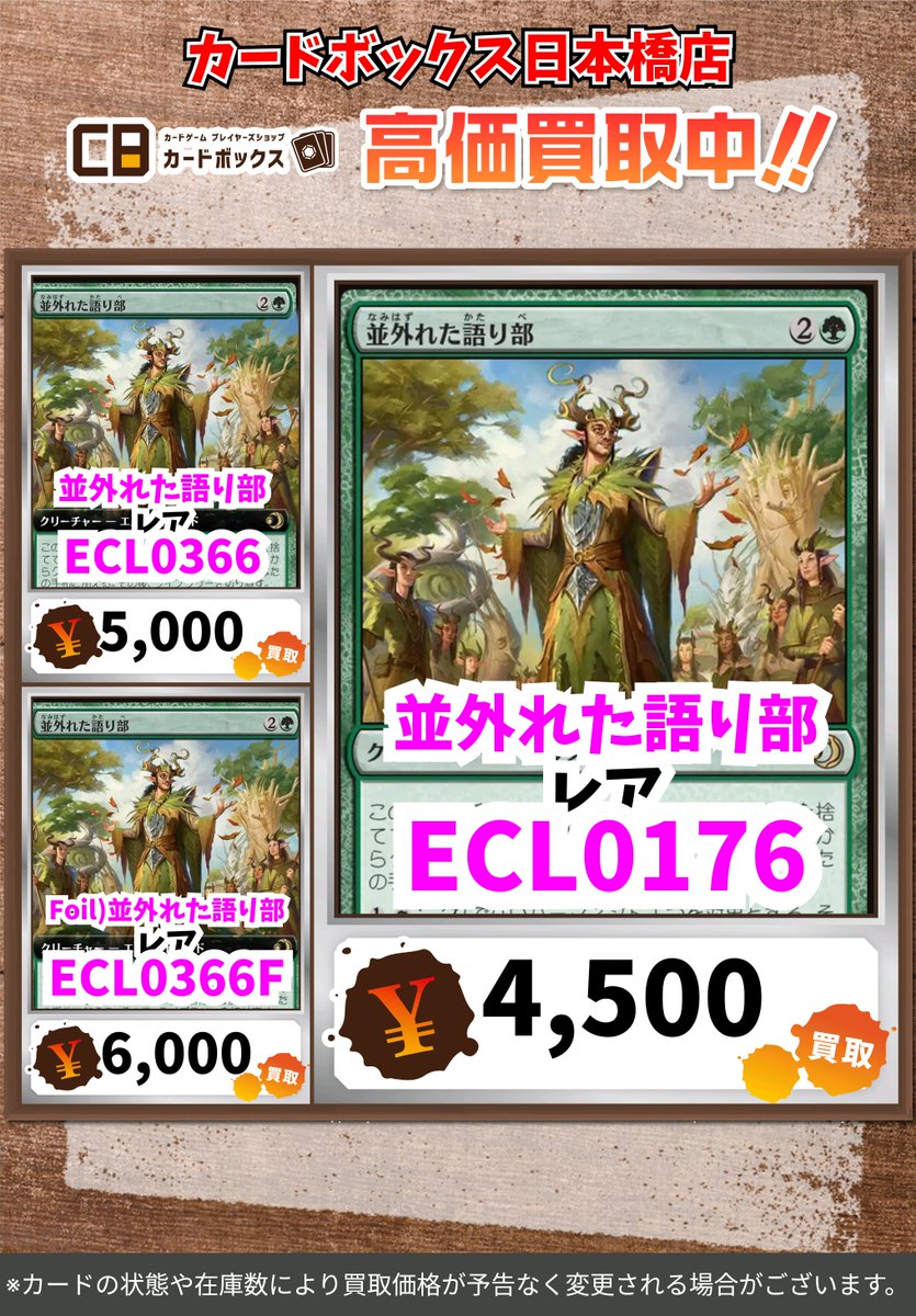 CB日本橋店MTG買取表 #MTGLorwyn 並外れた語り部が今アツい