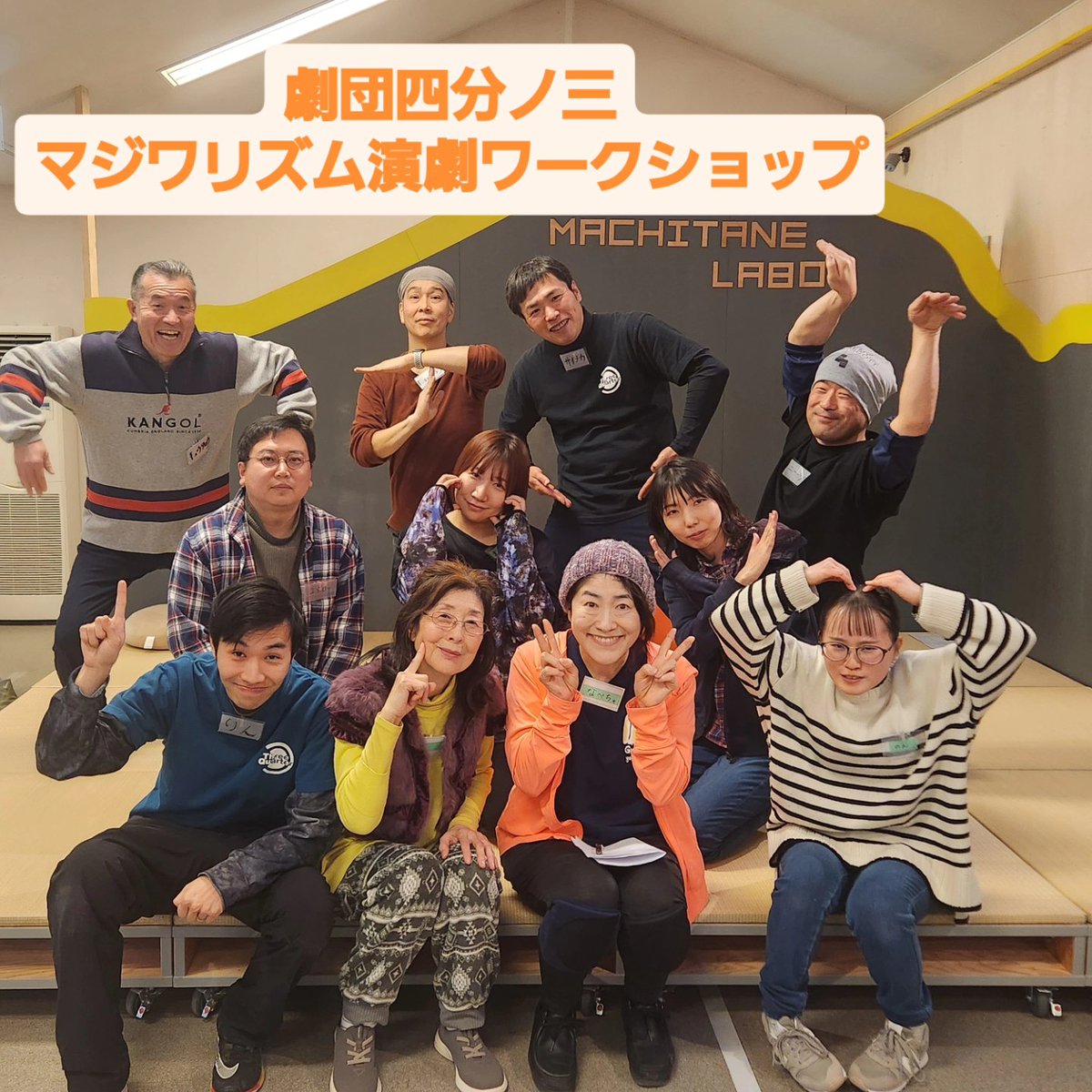 劇団四分ノ三
演劇ワークショップ開催中

次回は2月8日(日)！
⌚13時30分～16時30分
🏠まちタネLABOにて
参加費1回500円です。
 #小諸市
 #演劇
詳細はこちら⬇️
4bun-no3.3quarter.com/workshop.html