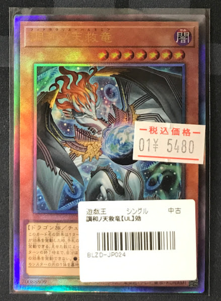遊戯王販売情報】 調和ノ天救竜【レリーフ】{BLZD-JP024} こちらの