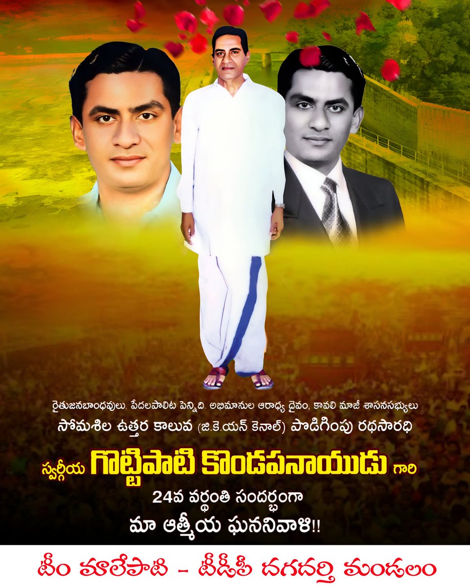 lokesh_malepati's tweet photo. కావలి మాజీ శాసనసభ్యులు,సోమశిల ఉత్తర కాలువ సాధన కోసం అలుపెరగని పోరాటాలు చేసిన రైతు బాంధవుడు గొట్టిపాటి కొండప నాయుడు గారి వర్ధంతి  సందర్భంగా...కావలి నియోజకవర్గానికి ఆయన అందించిన సేవలను స్మరించుకుంటూ...వారి దివ్య స్మృతికి ఇవే మా  ఘన నివాళులు.
#gottipati #peoplesleader #kavali https://t.co/Cgsxq3DBV5