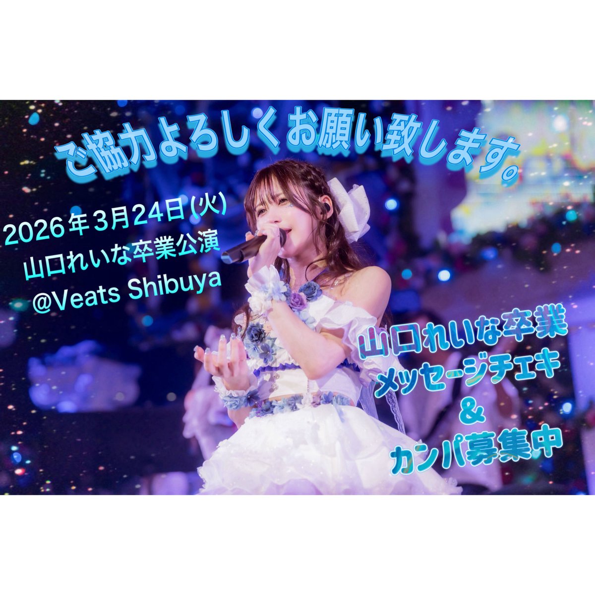 山口れいな卒業企画委員会 tweet media